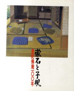 漱石と子規　愚陀佛庵100年/