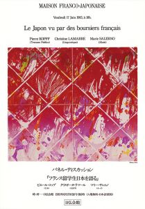 日仏会館ポスター/加納光於