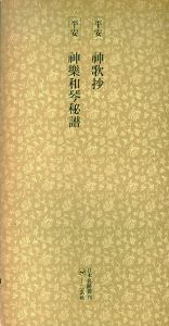 平安　神歌集　神楽和琴秘譜　日本名跡叢刊80/