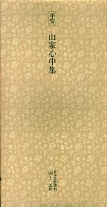 平安　山家心中集　日本名跡叢刊79/