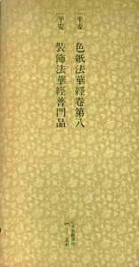平安　色紙法華経巻第八　装飾法華経普門品　日本名跡叢刊78/