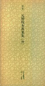 平安　元暦校本萬葉集抄　日本名跡叢刊77/