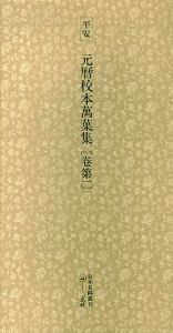 平安　元暦校本萬葉集　(巻第一)　日本名跡叢刊76/
