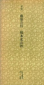 平安　藤原公任　稿本北山抄　日本名跡叢刊75/