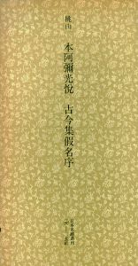 桃山　本阿弥光悦　古今集仮名序　日本名跡叢刊71/