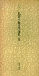 平安　粘葉本和漢朗詠集　日本名跡叢刊69・70　上下揃/