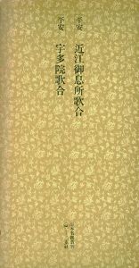 平安　近江御息所歌合・平安　宇多院歌合　日本名跡叢刊68/