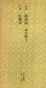 平安　陽成院一品宮歌合　松籟切　日本名跡叢刊67/