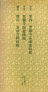 平安　栄西・誓願寺盂蘭盆縁起　誓願寺創建縁起　鎌倉　俊芿　泉涌寺勸縁疏　日本名跡叢刊66/