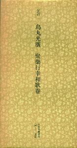 江戸　烏丸光廣　聚楽行幸和歌巻　日本名跡叢刊65/