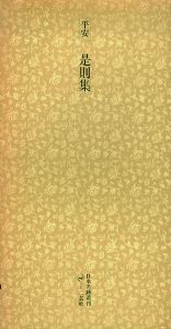 平安　是則集　日本名跡叢刊64/
