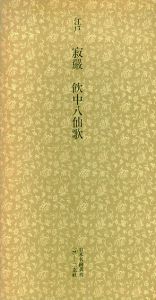 江戸　寂嚴　飮中八仙歌　日本名跡叢刊63/