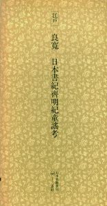 江戸　良寛　日本書紀齋明紀童謡考　日本名跡叢刊61/