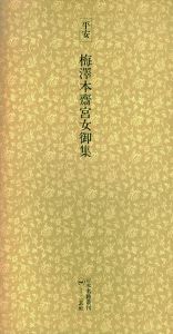 平安　梅澤本斎宮女御集　日本名跡叢刊62/
