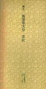 鎌倉　後深草天皇　書状　日本名跡叢刊52/