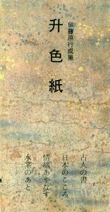 升色紙　日本名跡叢刊51/