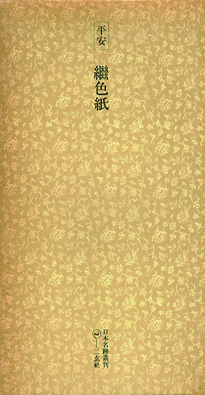 平安 継色紙 日本名跡叢刊50 / | Natsume Books
