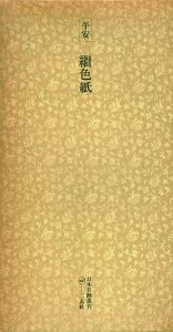平安　継色紙　日本名跡叢刊50/
