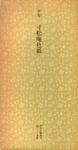 平安　寸法庵色紙　日本名跡叢刊49/