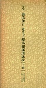平安　藤原伊行　葦手下絵本和漢朗詠抄　日本名跡叢刊47・48　上下揃/