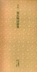 平安　源氏物語絵巻　日本名跡叢刊46/