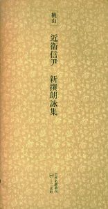 桃山　近衛信尹　新撰朗詠集　日本名跡叢刊45/