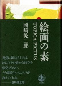 絵画の素/岡崎乾二郎のサムネール