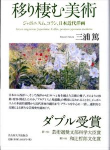 移り棲む美術　ジャポニスム、コラン、日本近代洋画/三浦篤