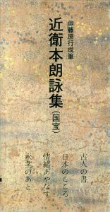 平安　近衛本和漢朗詠集　日本名跡叢刊59/