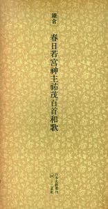 鎌倉　春日若宮神主祐茂百首和歌　日本名跡叢刊58/
