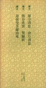 鎌倉　源空消息　證空消息　熊谷直実　誓願状　迎接曼荼羅由来　日本名跡叢刊57/