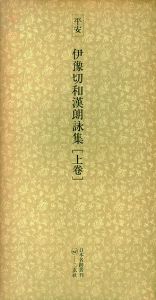 平安　伊豫切和漢朗詠集　日本名跡叢刊55・56　上下揃/