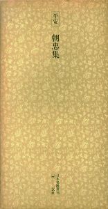 平安　朝忠集　日本名跡叢刊53/