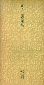 鎌倉　源信明集　日本名跡叢刊54/