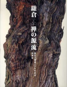 鎌倉　禅の源流　建長寺創建750年記念特別展/のサムネール