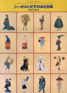 シーボルト父子のみた日本　生誕200年記念/のサムネール
