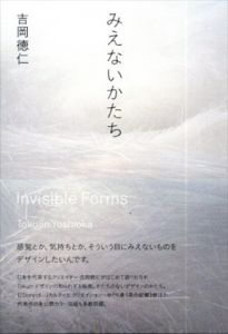 みえないかたち　感覚をデザインする/吉岡徳仁