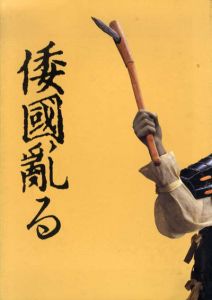 倭国乱る/国立歴史民俗博物館編のサムネール