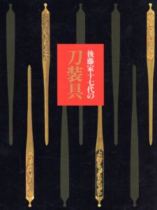 後藤家十七代の刀装具/佐野美術館/根津美術館/徳川美術館