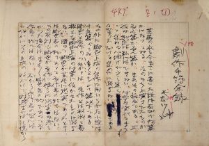 長谷川伸草稿「劇作手薄余禄」/長谷川伸