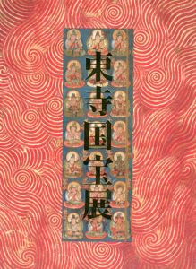 東寺国宝展　創建1200年記念/