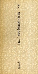 鎌倉　墨流本和漢朗詠集　日本名跡叢刊14・15　上下揃/