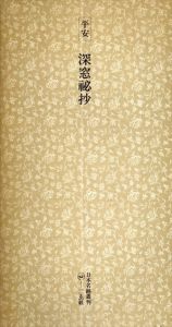平安　深窓秘抄　日本名跡叢刊16/