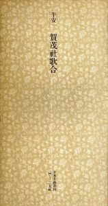 平安　賀茂社歌合　日本名跡叢刊17/