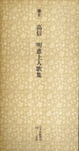 鎌倉　高信 明恵上人歌集　日本名跡叢刊18/