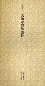 平安　天治本催馬楽抄　日本名跡叢刊19/