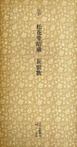 江戸　松花堂昭乗　長恨歌　日本名跡叢刊20/