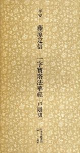 平安　藤原定信　一字寶塔法華經「戸隱切」　日本名跡叢刊21/