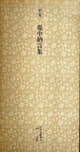 平安　堤中納言集　日本名跡叢刊22/