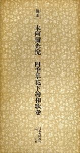 桃山　本阿弥光悦　四季草花下繪和歌巻　日本名跡叢刊23/